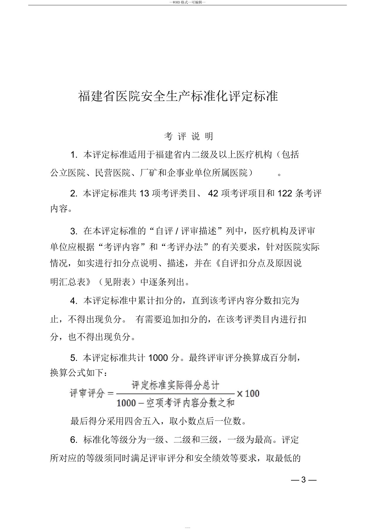 福建省医院安全生产标准化评定标准