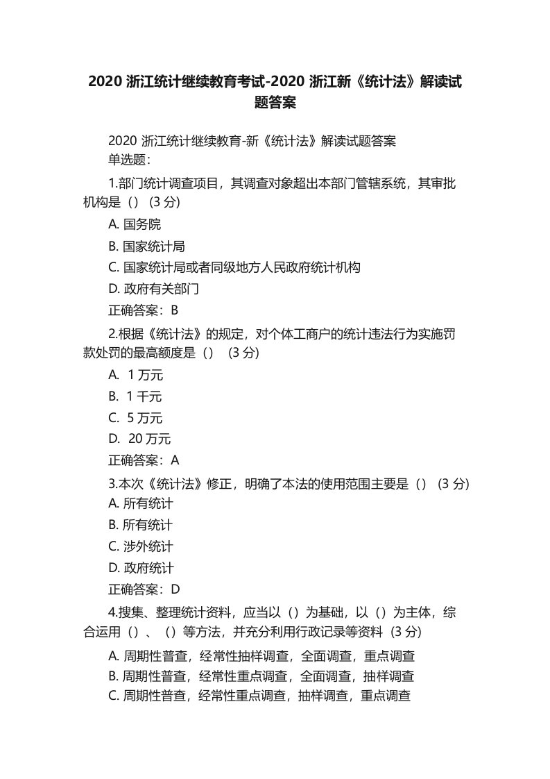 2020浙江统计继续教育考试2020浙江新《统计法》解读试题答案