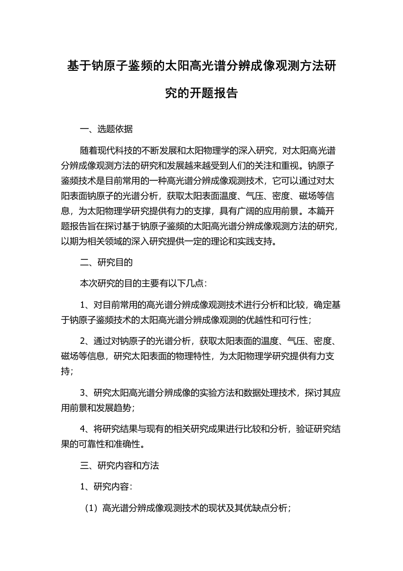 基于钠原子鉴频的太阳高光谱分辨成像观测方法研究的开题报告