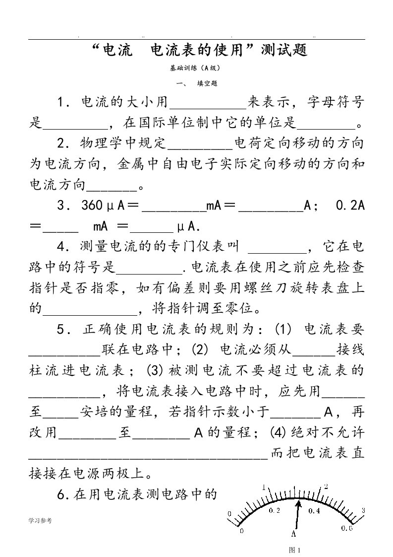 九年级物理电流和电流表的使用同步练习试题