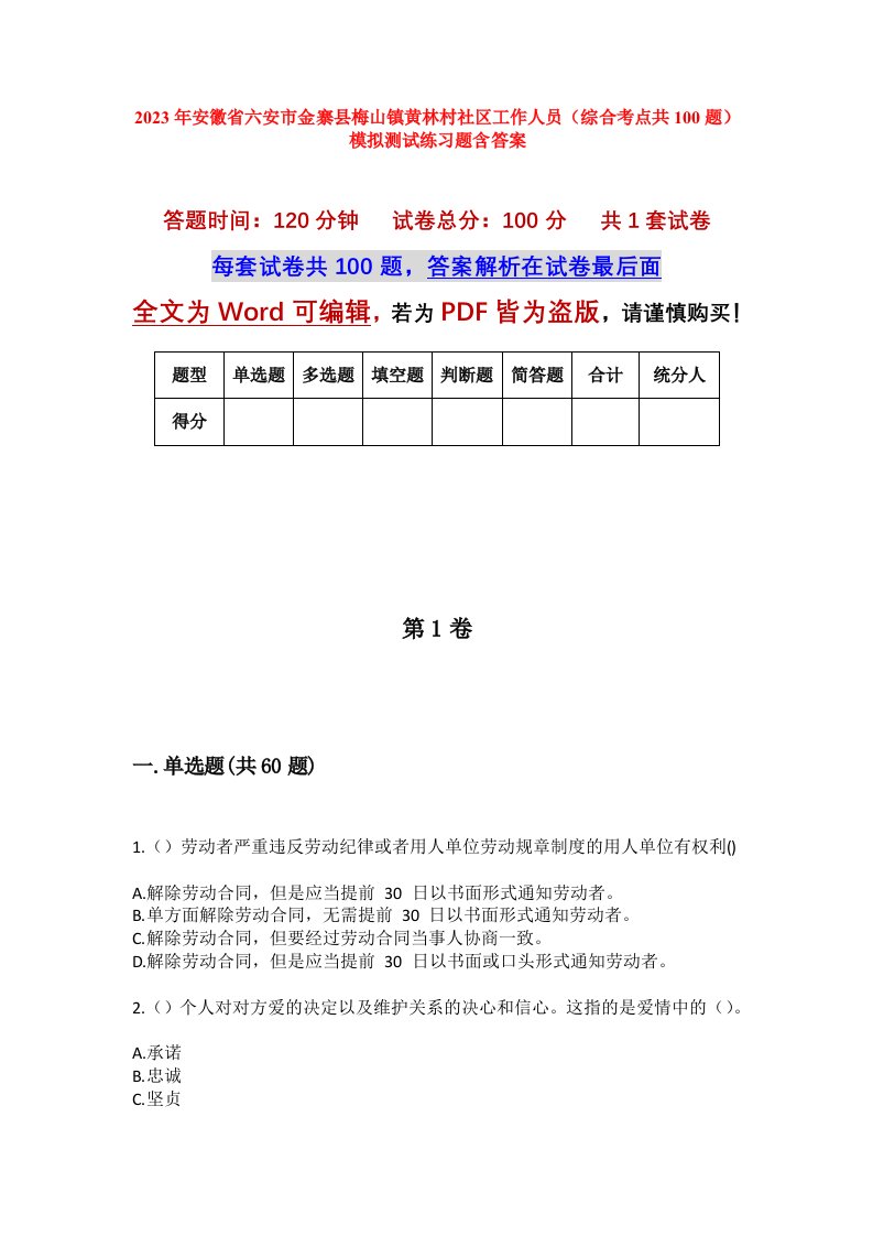 2023年安徽省六安市金寨县梅山镇黄林村社区工作人员综合考点共100题模拟测试练习题含答案