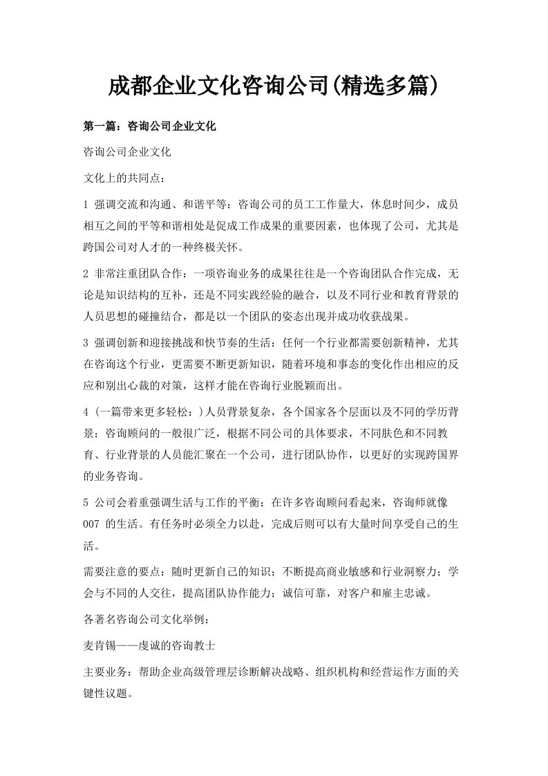 成都企业文化咨询公司精选多篇