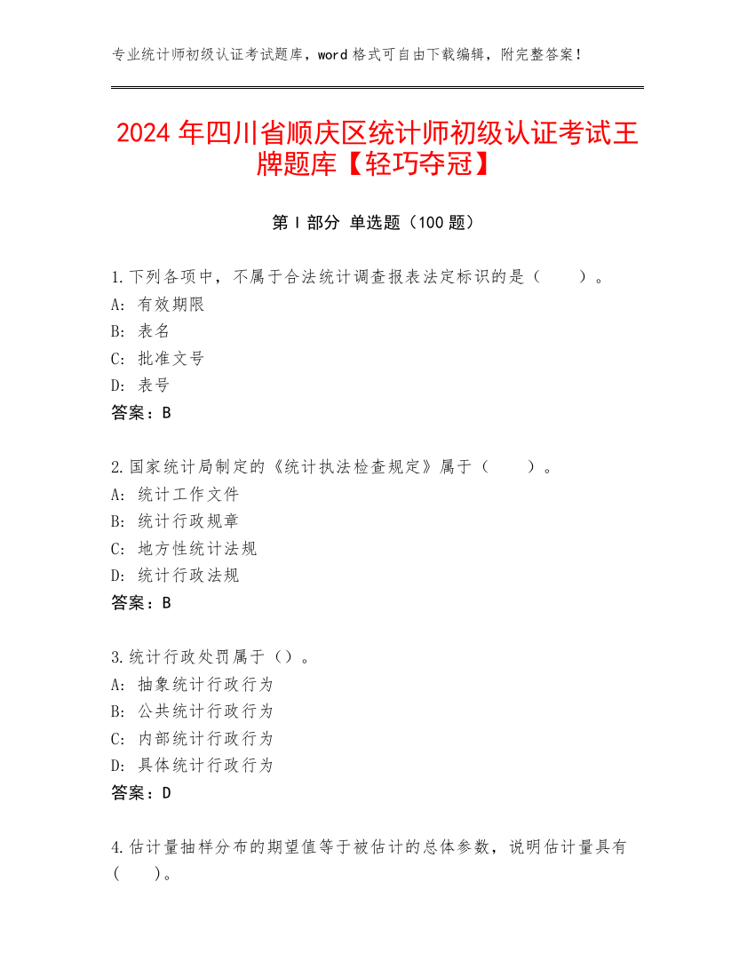 2024年四川省顺庆区统计师初级认证考试王牌题库【轻巧夺冠】