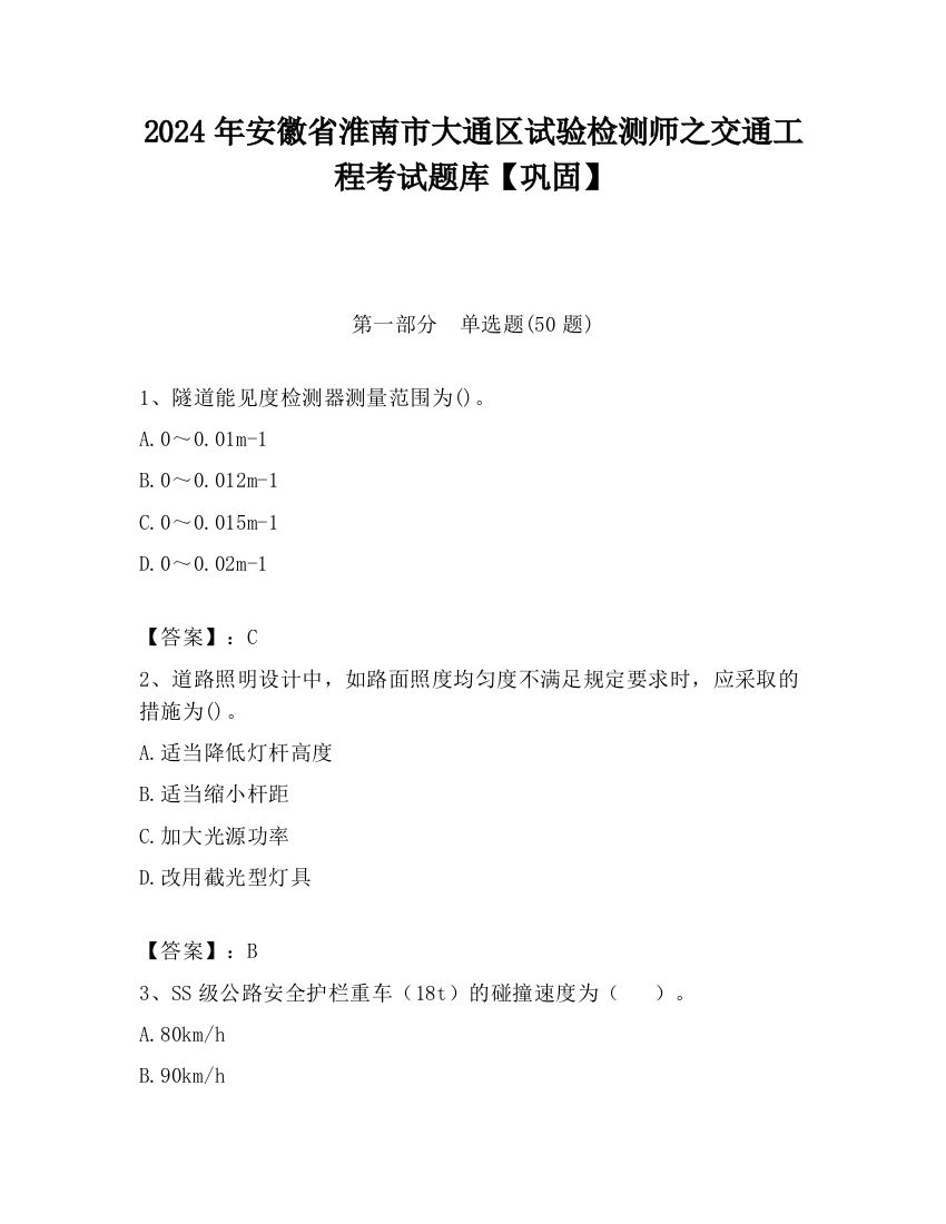 2024年安徽省淮南市大通区试验检测师之交通工程考试题库【巩固】