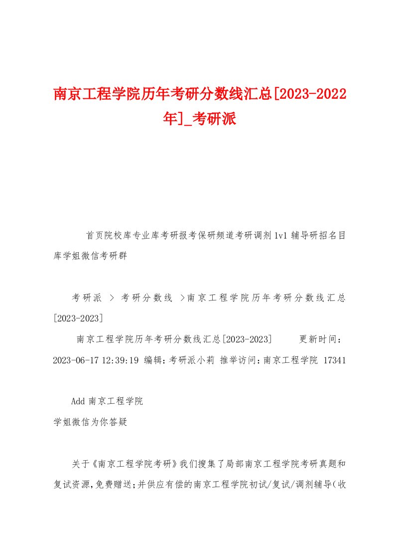 南京工程学院历年考研分数线汇总[2023年]