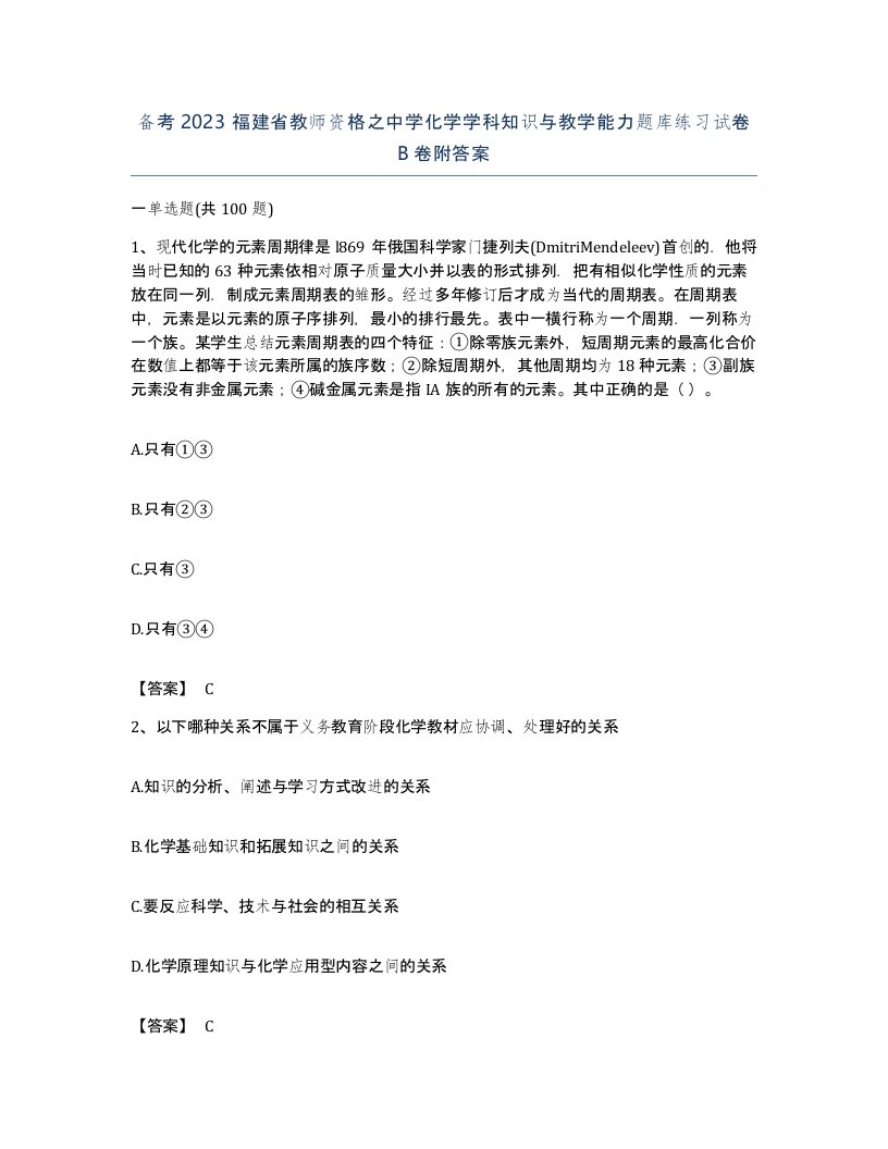 备考2023福建省教师资格之中学化学学科知识与教学能力题库练习试卷B卷附答案