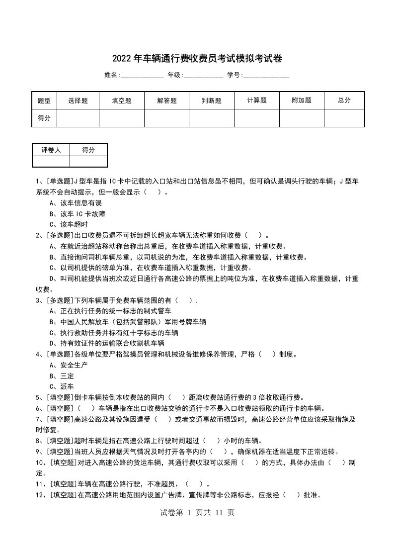 2022年车辆通行费收费员考试模拟考试卷