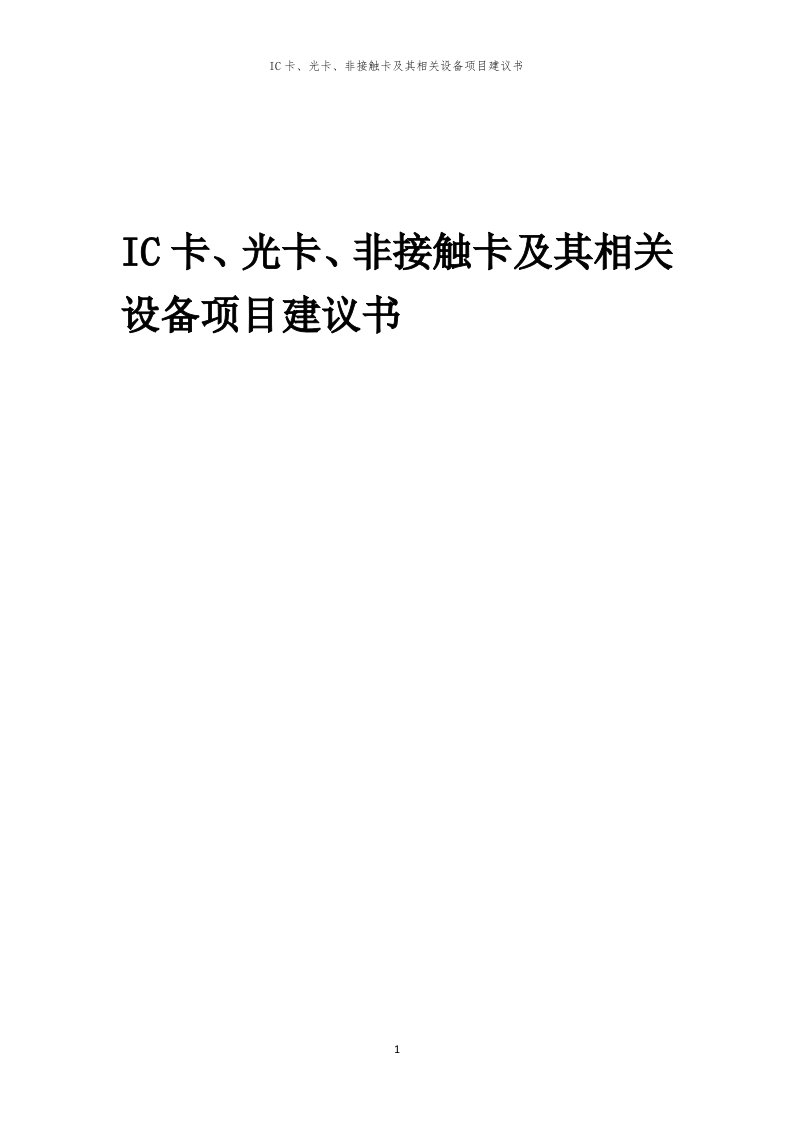 2024年IC卡、光卡、非接触卡及其相关设备项目建议书