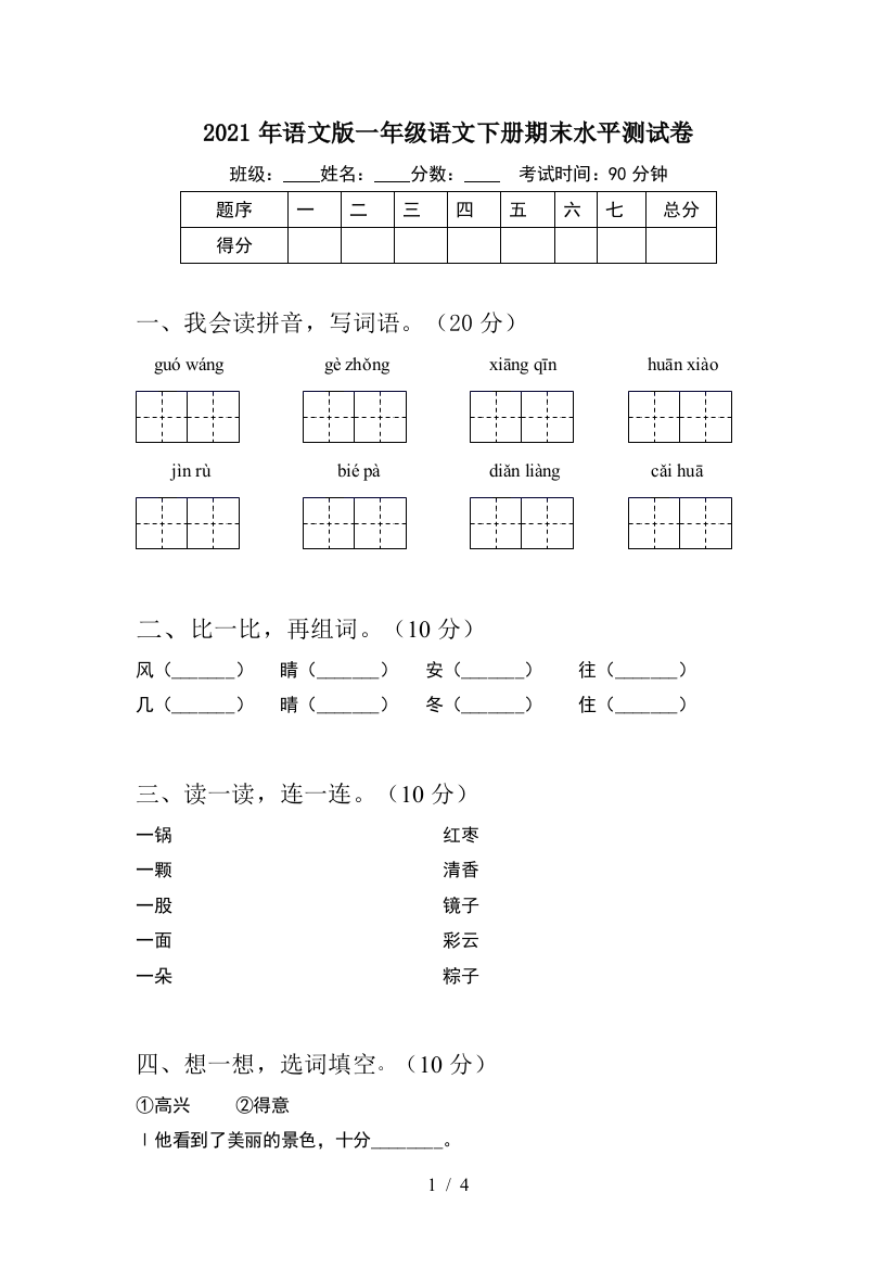 2021年语文版一年级语文下册期末水平测试卷