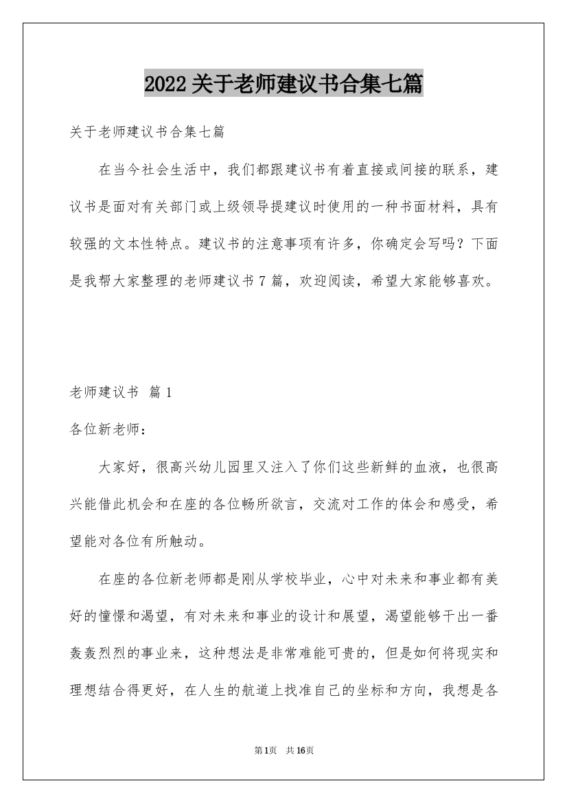 2022关于老师建议书合集七篇