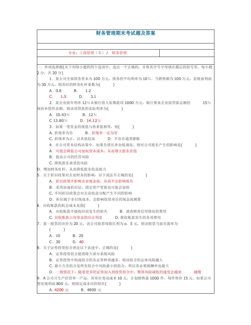 财务管理期末考试题及答案