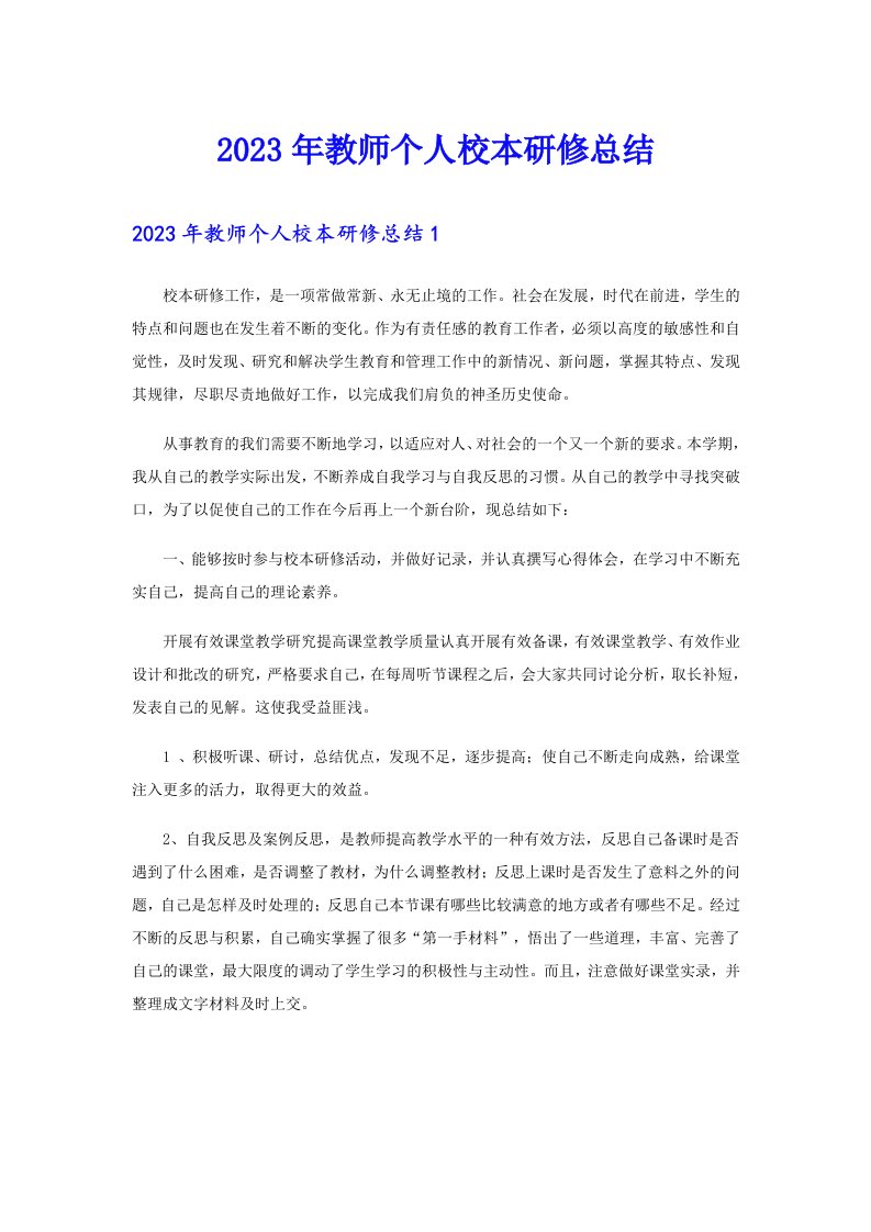 2023年教师个人校本研修总结