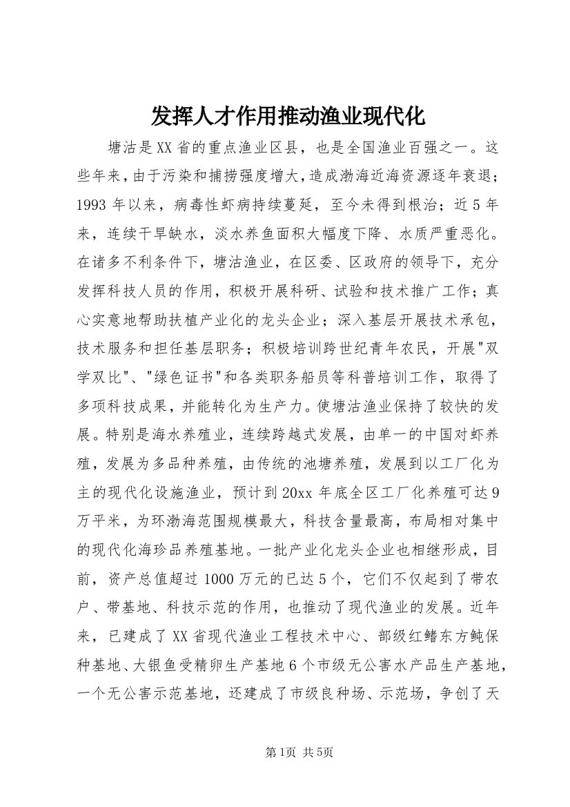 发挥人才作用推动渔业现代化