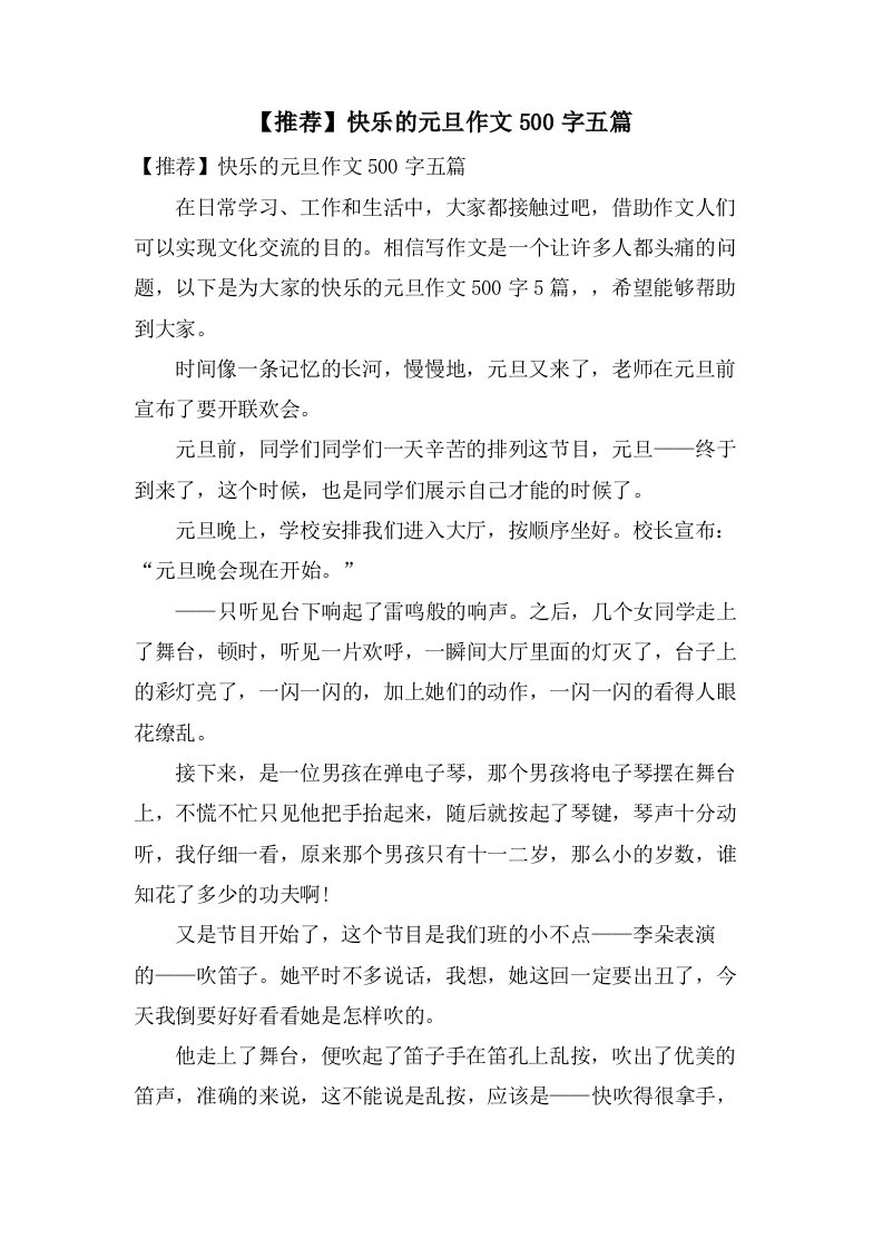 快乐的元旦作文500字五篇2