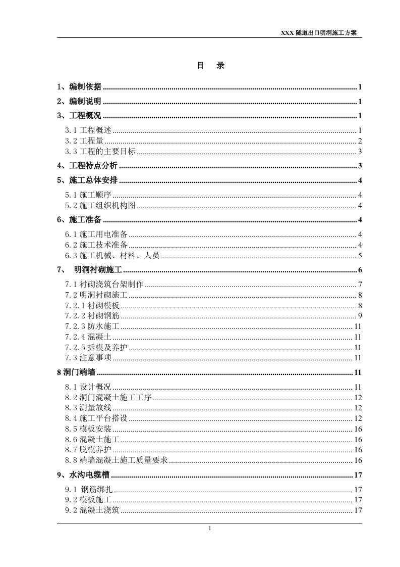 某铁路隧道出口明洞施工方案