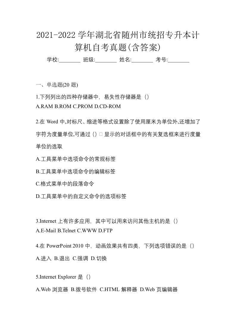 2021-2022学年湖北省随州市统招专升本计算机自考真题含答案