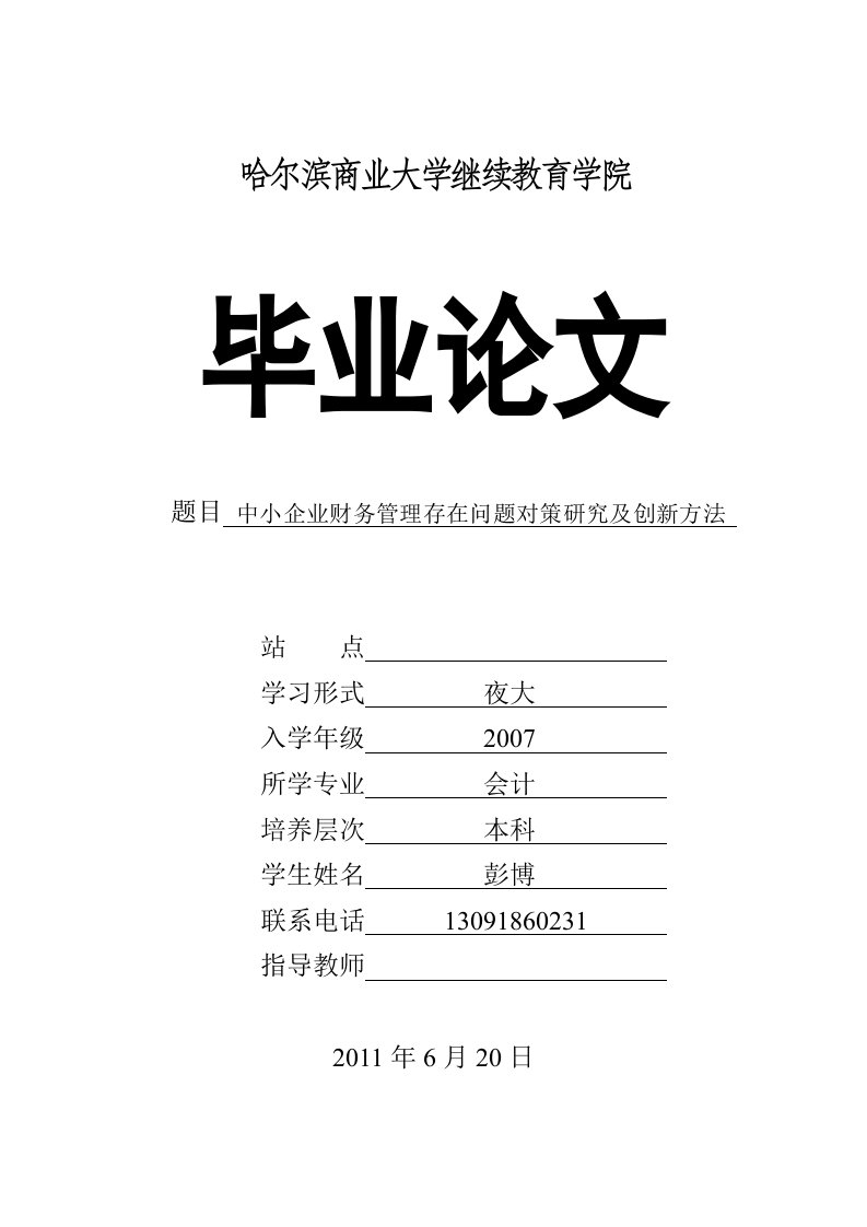 （最新）浅析中小企业财务管理存在的问题及对策研究