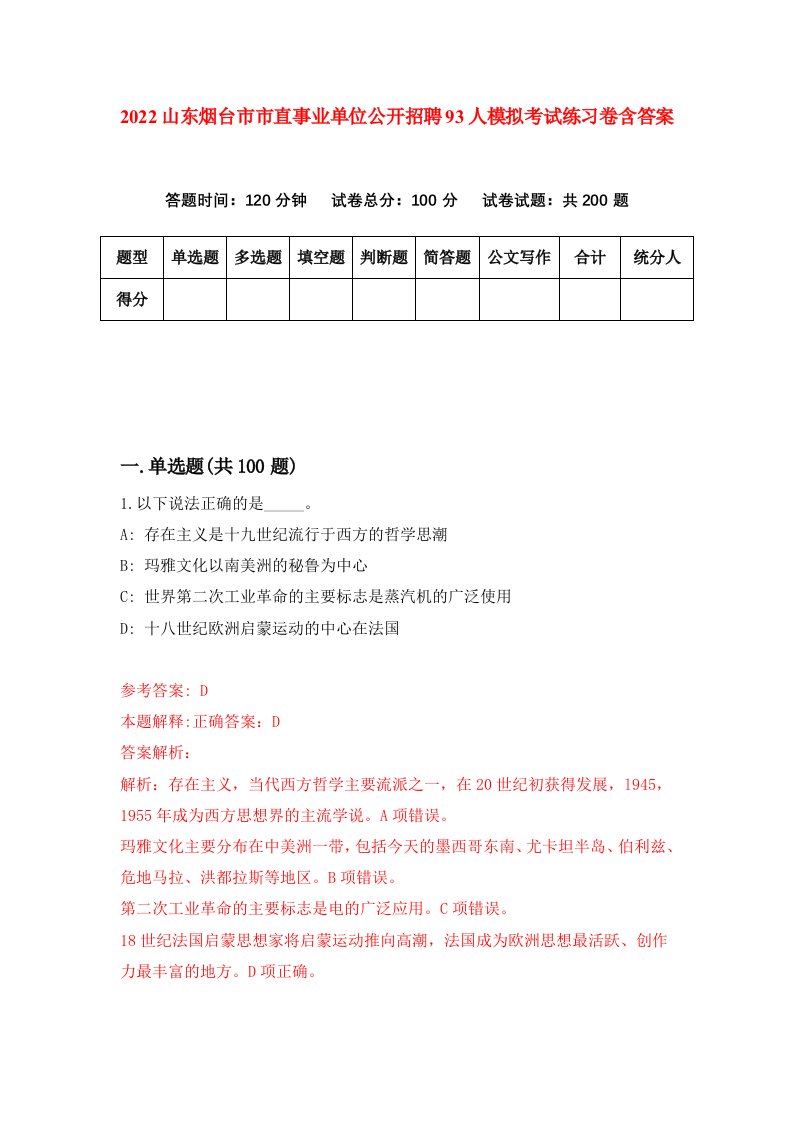 2022山东烟台市市直事业单位公开招聘93人模拟考试练习卷含答案第4次