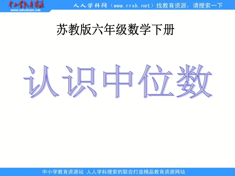 苏教版六年级下册《认识中位数》课件