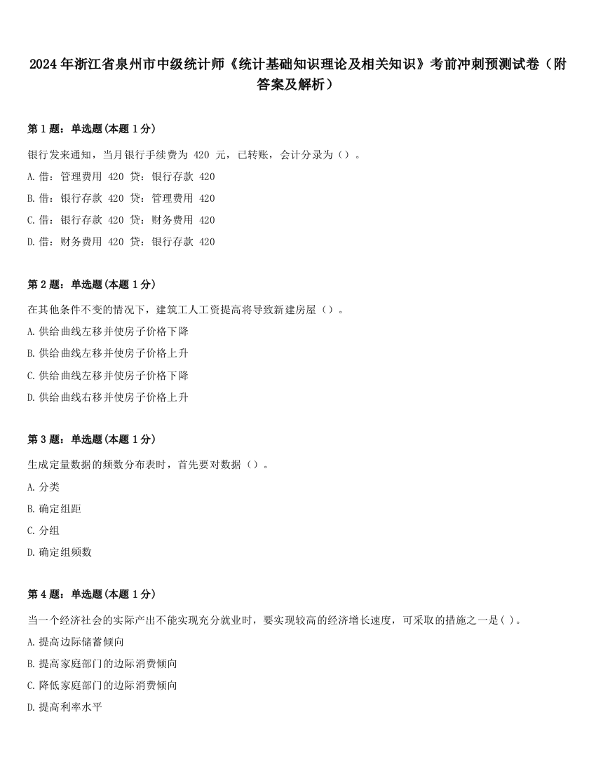 2024年浙江省泉州市中级统计师《统计基础知识理论及相关知识》考前冲刺预测试卷（附答案及解析）