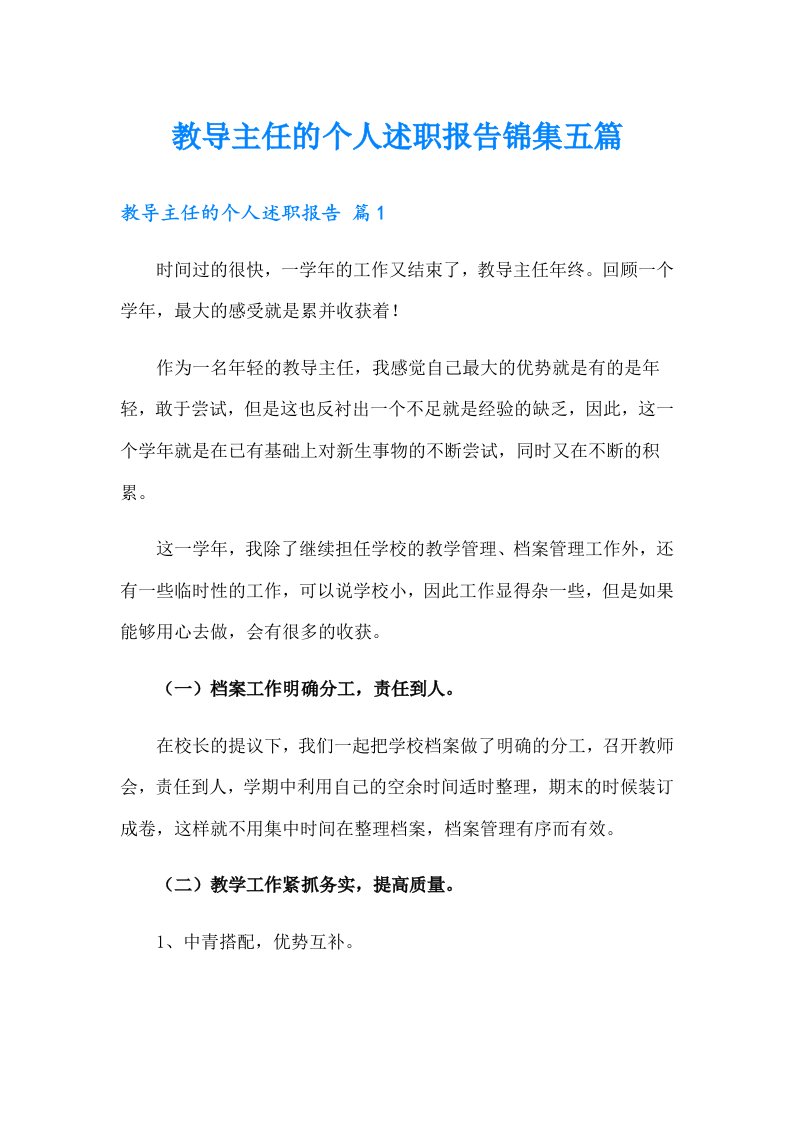 教导主任的个人述职报告锦集五篇