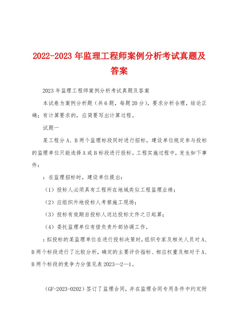 2022-2023年监理工程师案例分析考试真题及答案