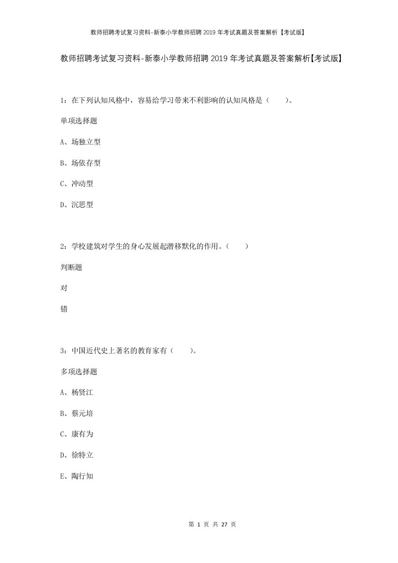 教师招聘考试复习资料-新泰小学教师招聘2019年考试真题及答案解析考试版