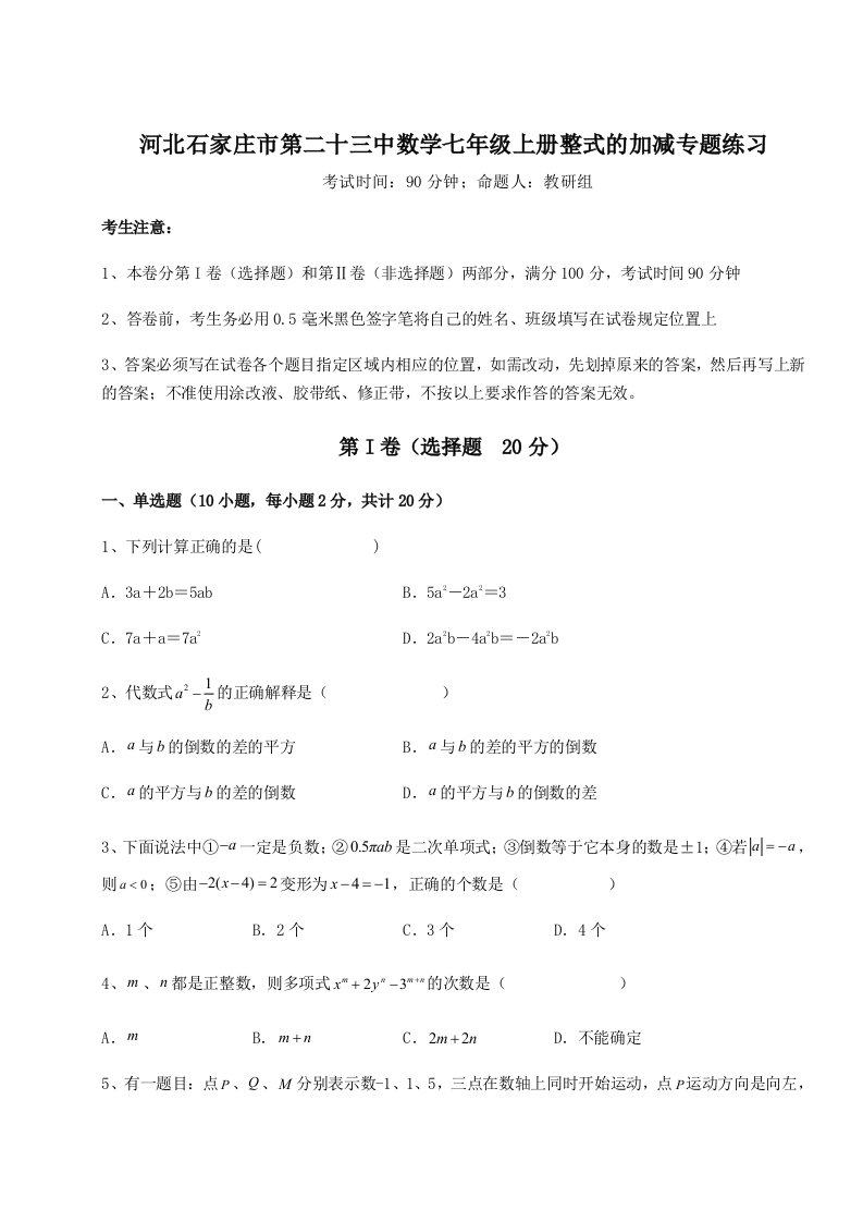 滚动提升练习河北石家庄市第二十三中数学七年级上册整式的加减专题练习试题（含详细解析）