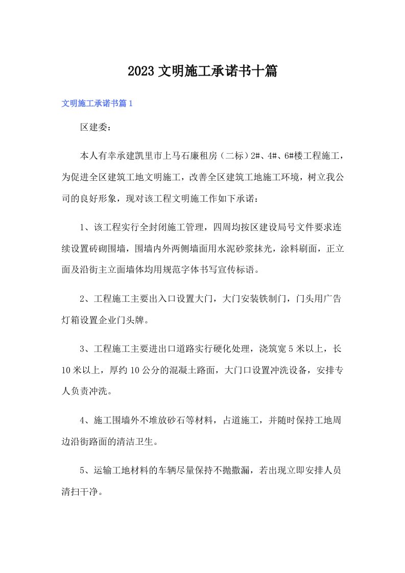 2023文明施工承诺书十篇