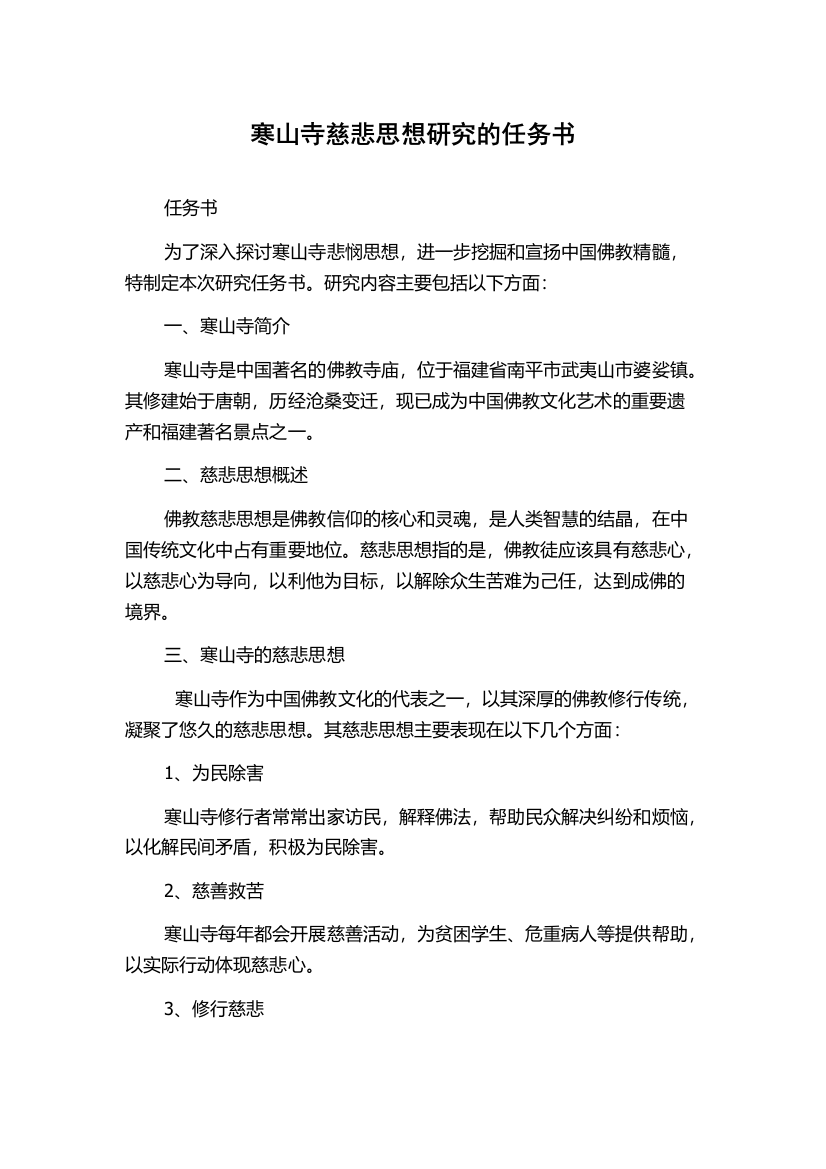 寒山寺慈悲思想研究的任务书