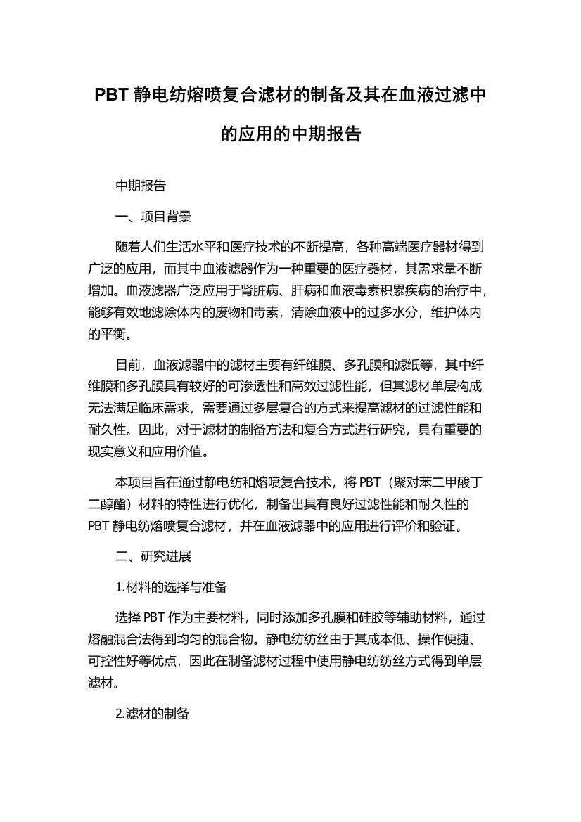 PBT静电纺熔喷复合滤材的制备及其在血液过滤中的应用的中期报告