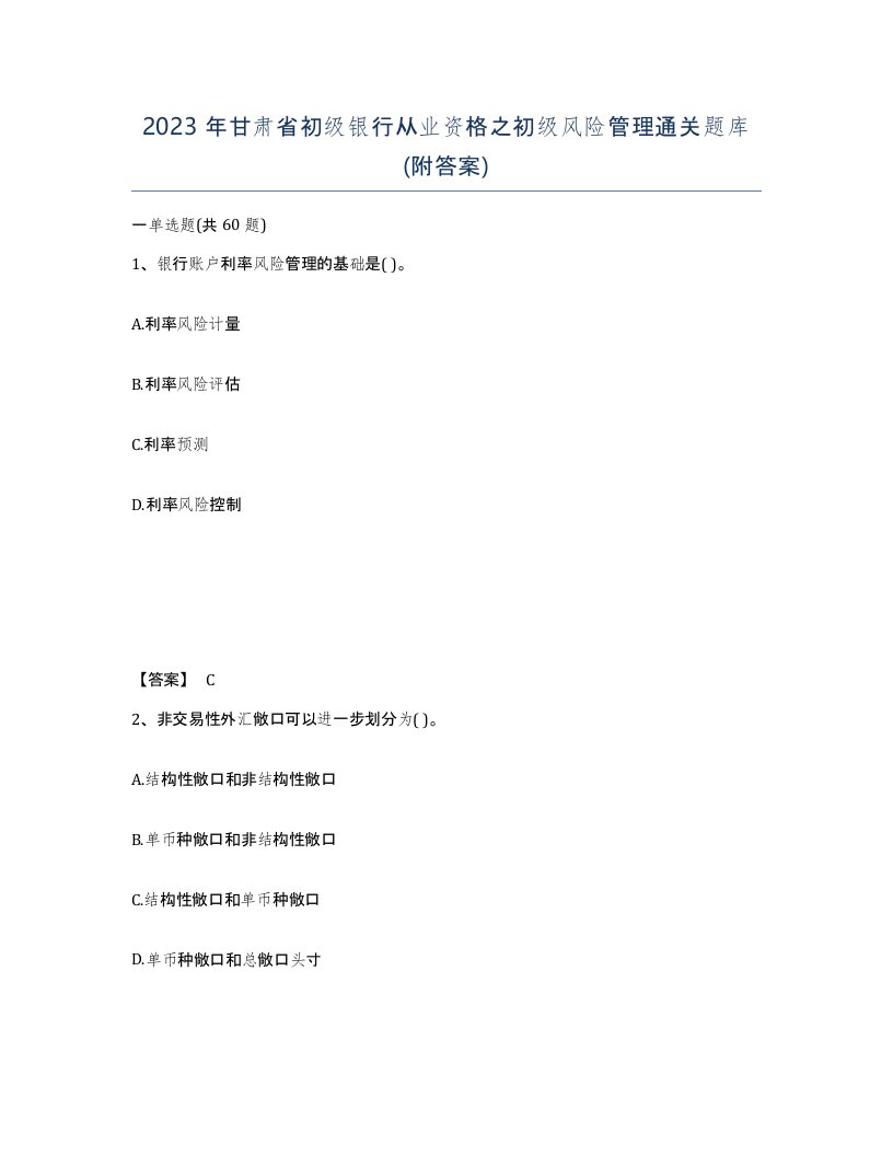 2023年甘肃省初级银行从业资格之初级风险管理通关题库附答案