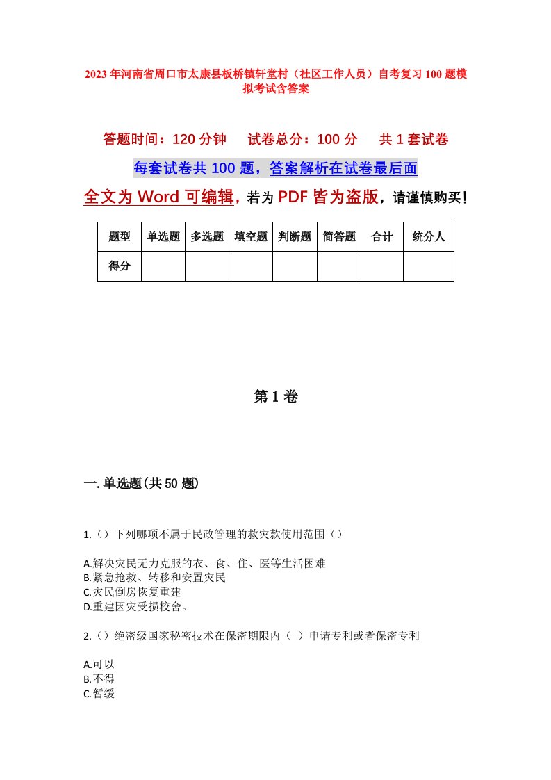 2023年河南省周口市太康县板桥镇轩堂村社区工作人员自考复习100题模拟考试含答案