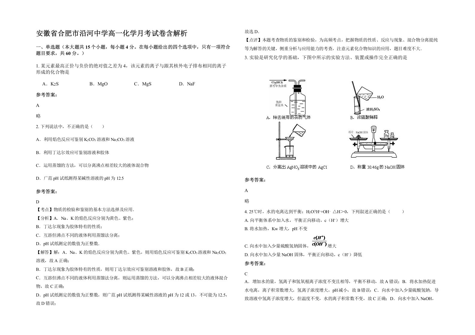 安徽省合肥市沿河中学高一化学月考试卷含解析