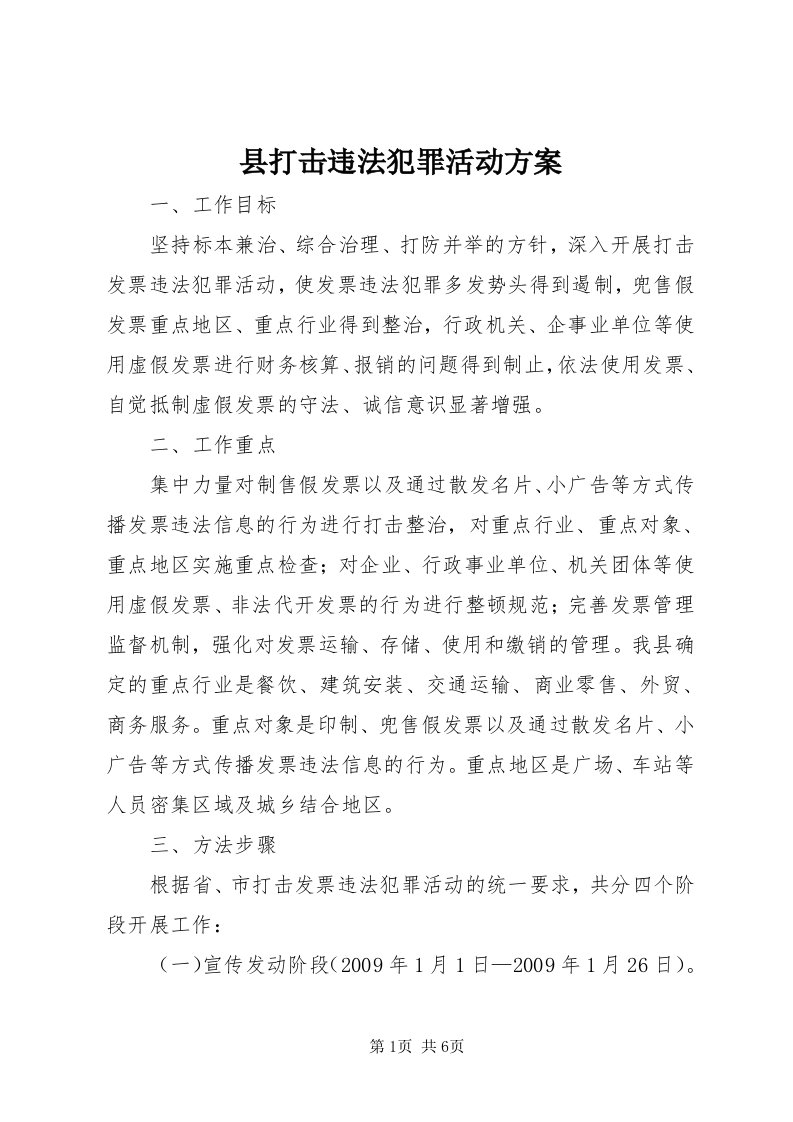 6县打击违法犯罪活动方案