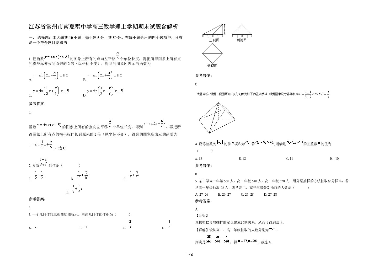 江苏省常州市南夏墅中学高三数学理上学期期末试题含解析