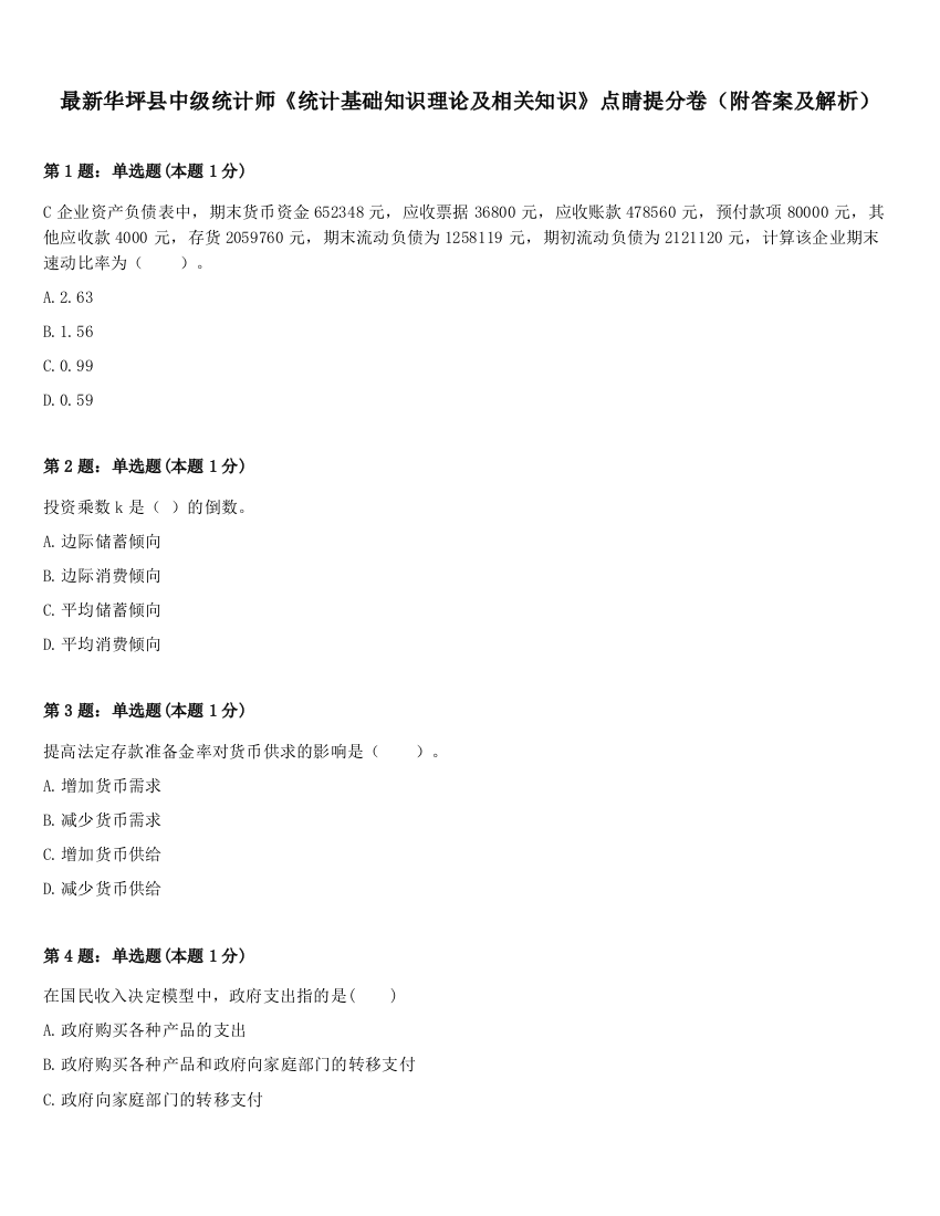 最新华坪县中级统计师《统计基础知识理论及相关知识》点睛提分卷（附答案及解析）