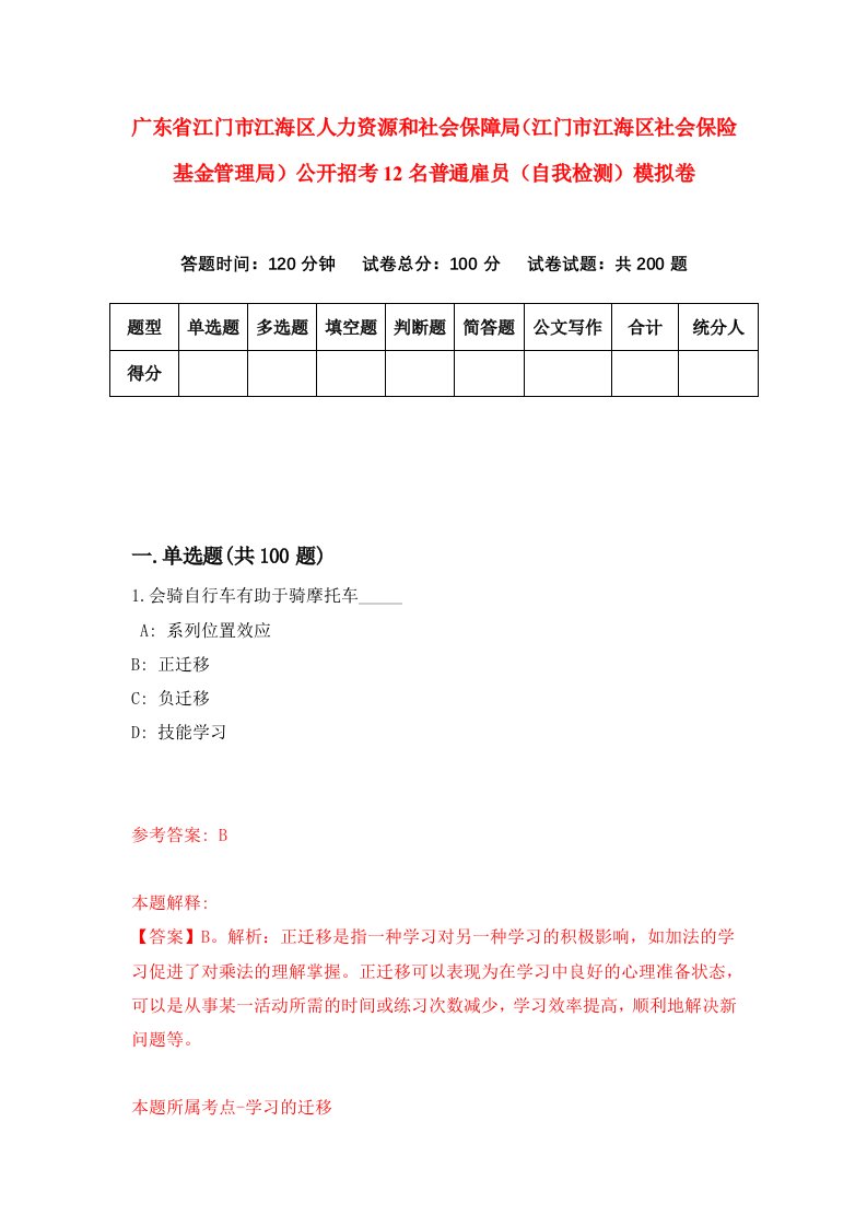 广东省江门市江海区人力资源和社会保障局江门市江海区社会保险基金管理局公开招考12名普通雇员自我检测模拟卷3