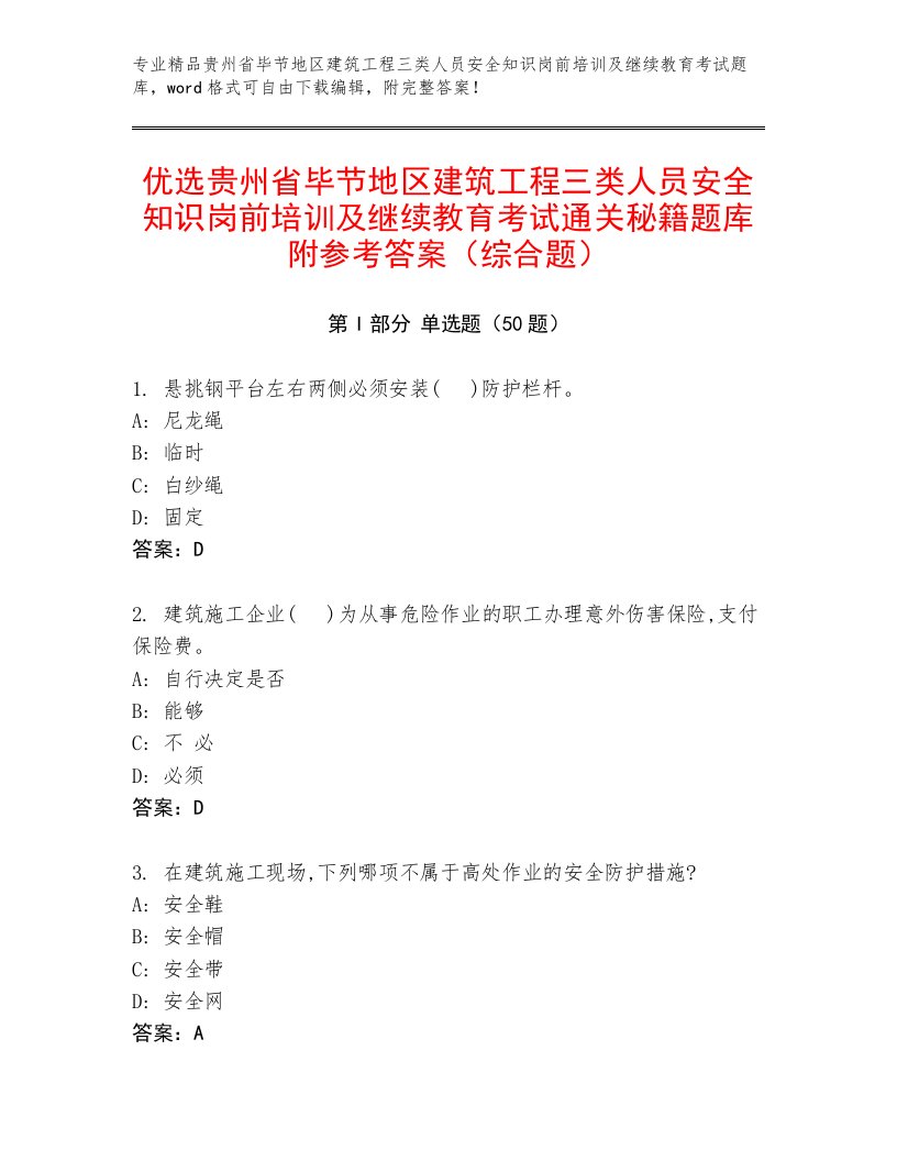 优选贵州省毕节地区建筑工程三类人员安全知识岗前培训及继续教育考试通关秘籍题库附参考答案（综合题）