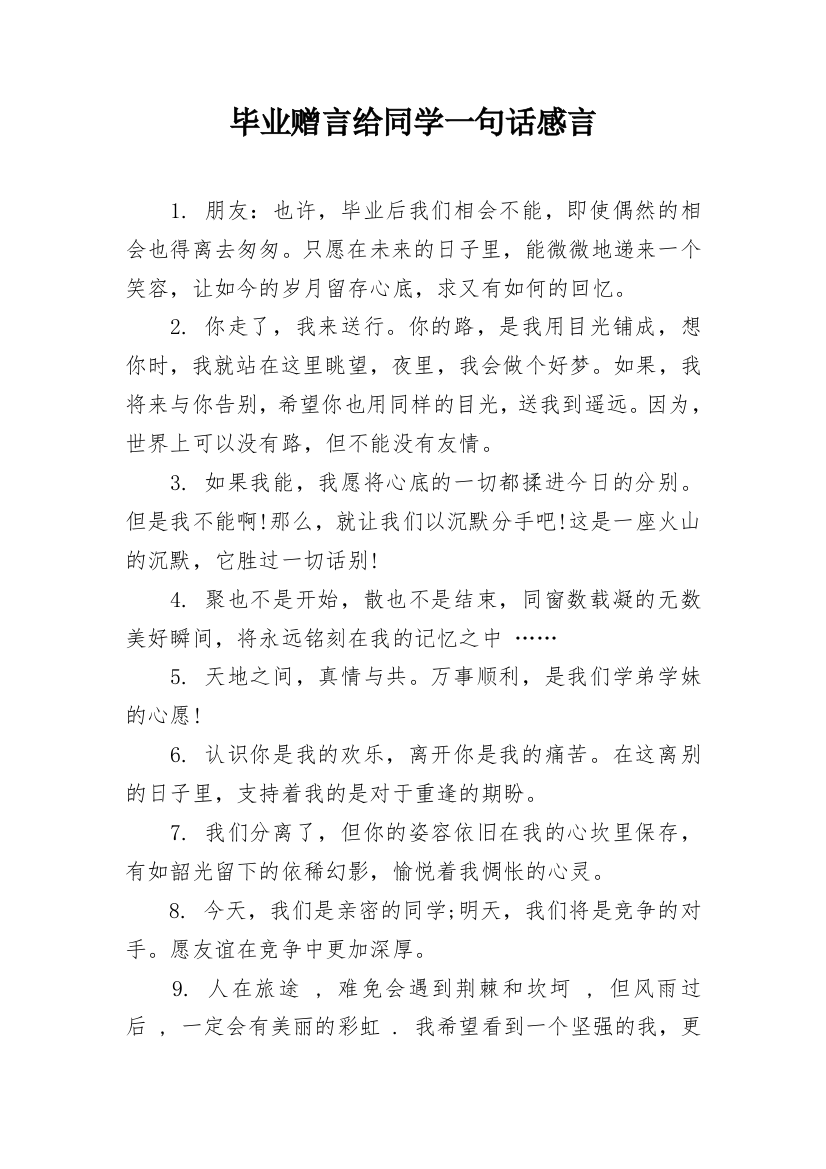 毕业赠言给同学一句话感言