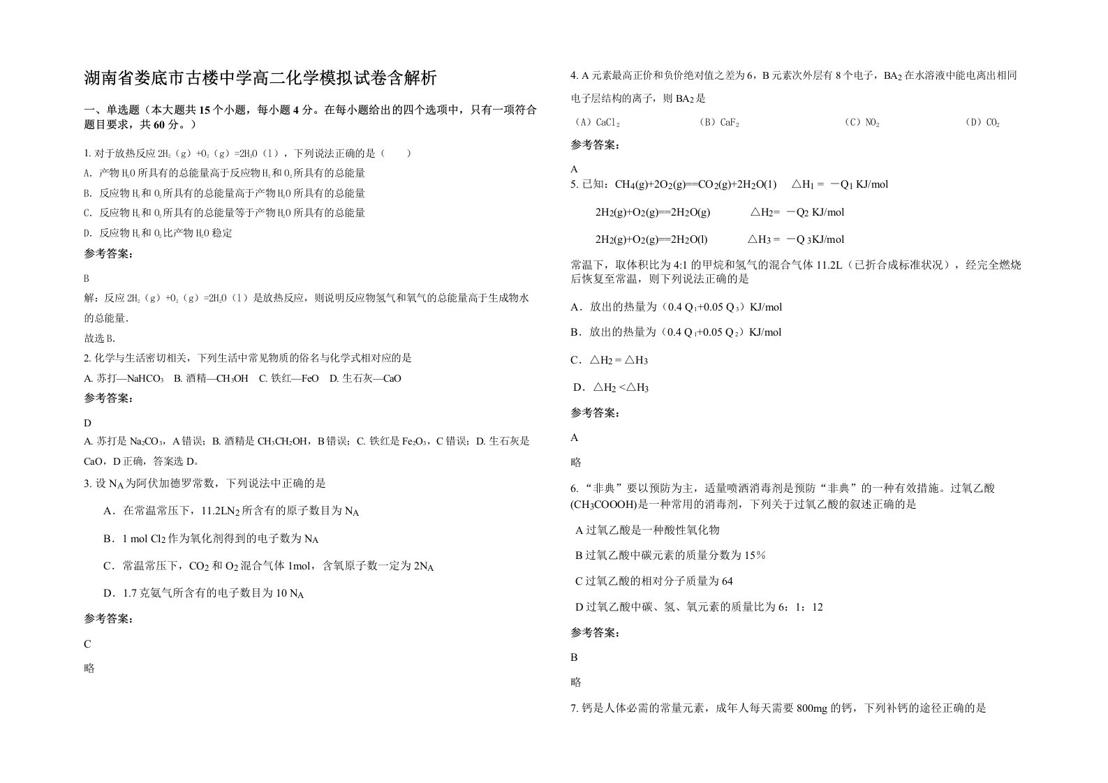 湖南省娄底市古楼中学高二化学模拟试卷含解析