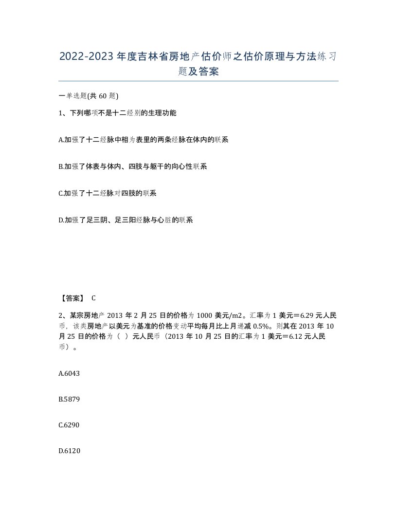 2022-2023年度吉林省房地产估价师之估价原理与方法练习题及答案