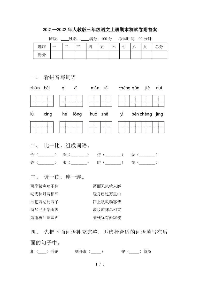 2021—2022年人教版三年级语文上册期末测试卷附答案