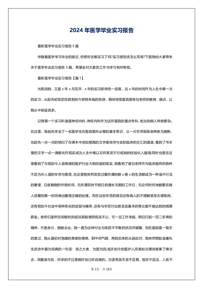 2024年医学毕业实习报告