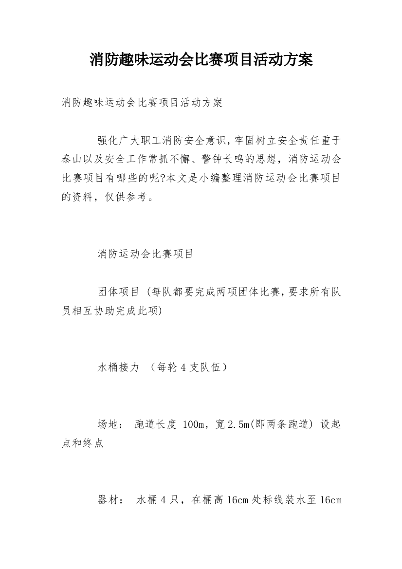 消防趣味运动会比赛项目活动方案