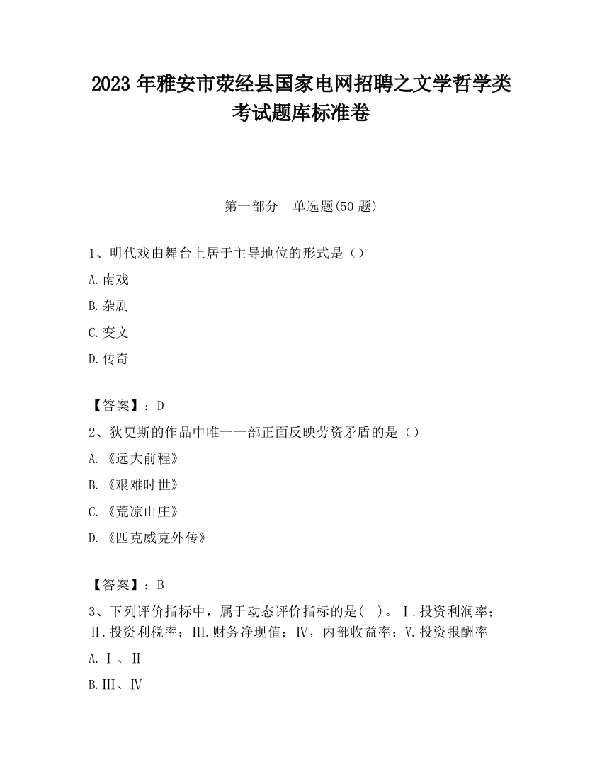 2023年雅安市荥经县国家电网招聘之文学哲学类考试题库标准卷