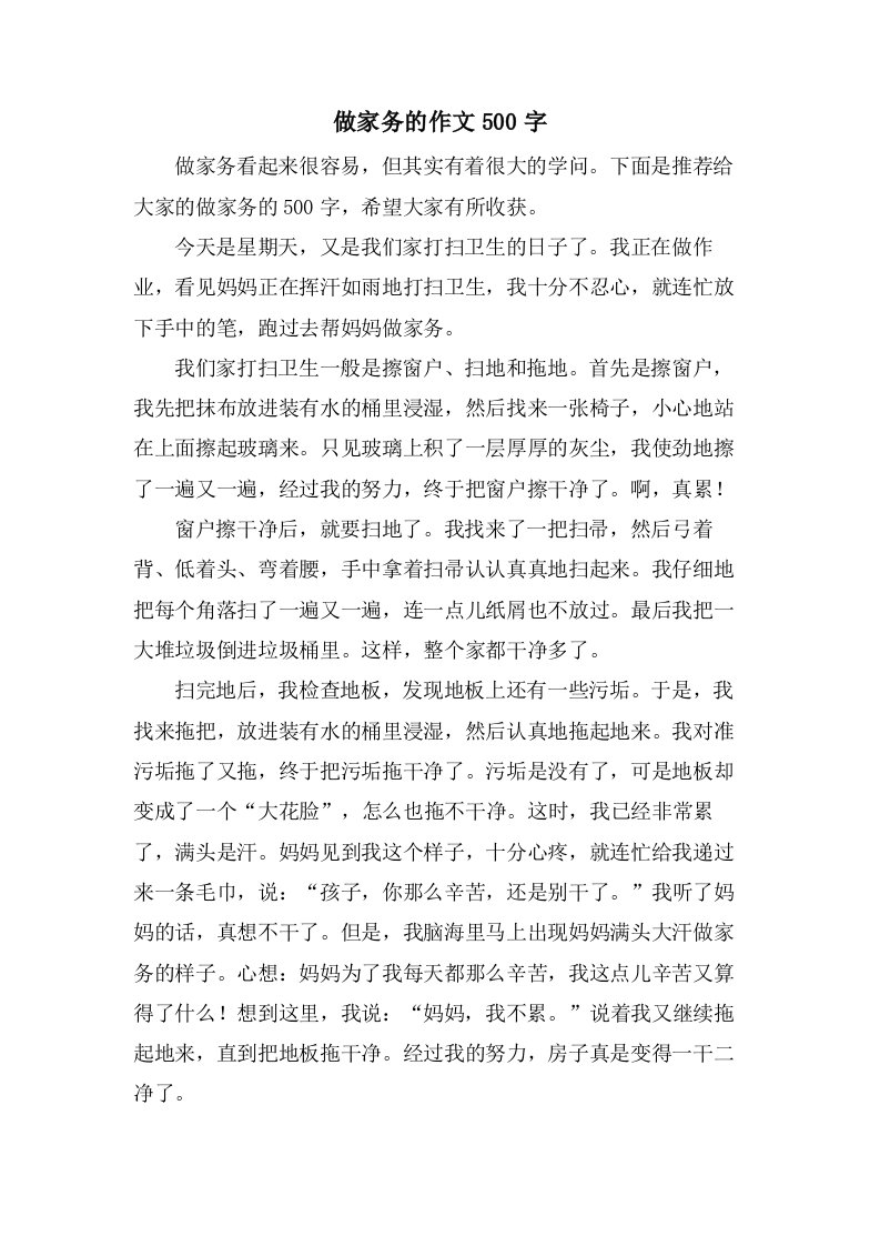 做家务的作文500字