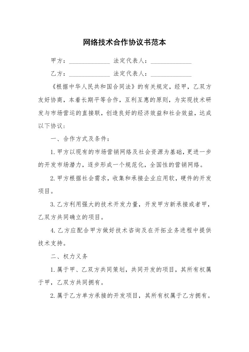 网络技术合作协议书范本_2