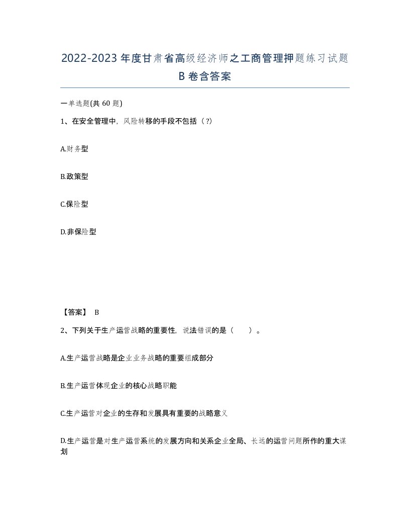 2022-2023年度甘肃省高级经济师之工商管理押题练习试题B卷含答案