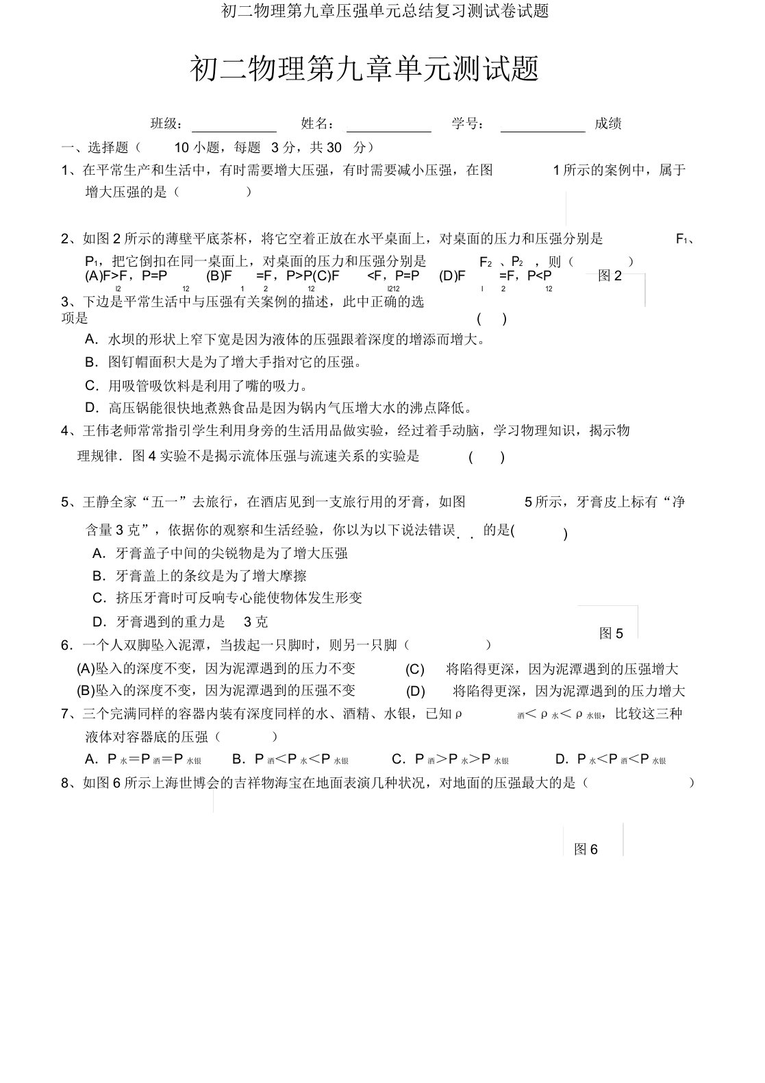 初二物理第九章压强单元总结复习测试题